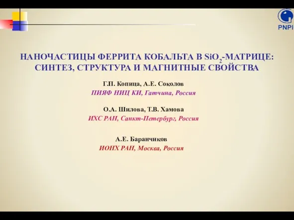 НАНОЧАСТИЦЫ ФЕРРИТА КОБАЛЬТА В SiO2-МАТРИЦЕ: СИНТЕЗ, СТРУКТУРА И МАГНИТНЫЕ СВОЙСТВА Г.П.