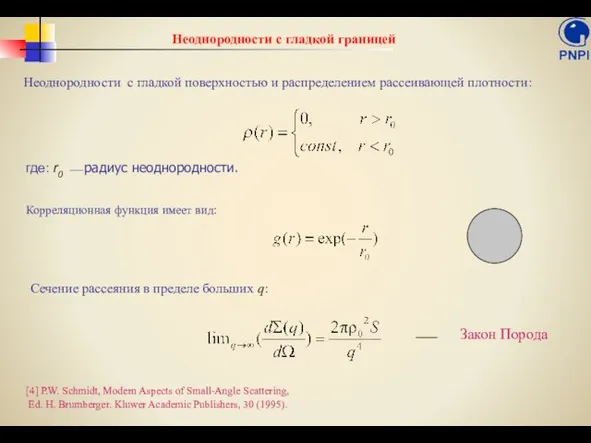 Неоднородности с гладкой границей Неоднородности с гладкой поверхностью и распределением рассеивающей