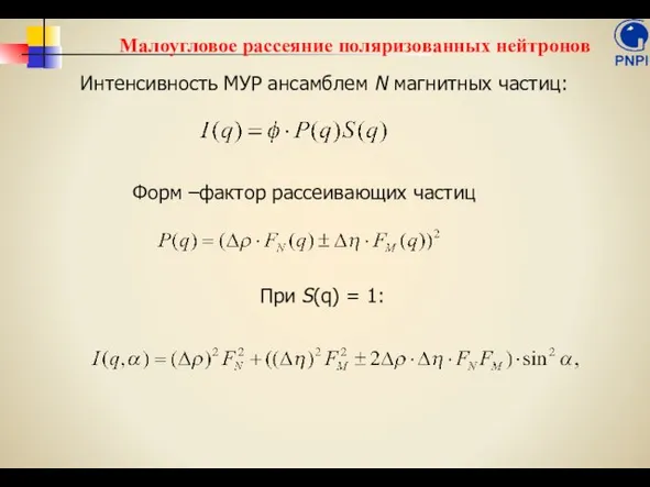 Интенсивность МУР ансамблем N магнитных частиц: Форм –фактор рассеивающих частиц При