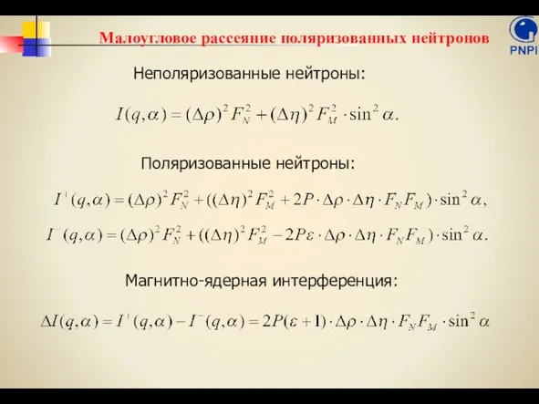 Неполяризованные нейтроны: Поляризованные нейтроны: Магнитно-ядерная интерференция: Малоугловое рассеяние поляризованных нейтронов