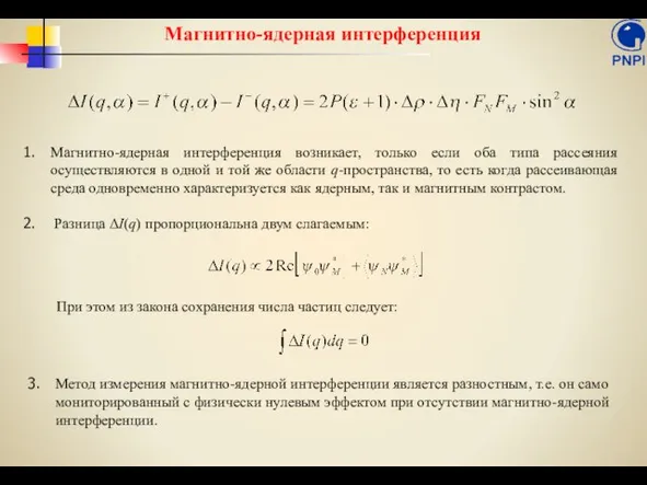 Магнитно-ядерная интерференция Магнитно-ядерная интерференция возникает, только если оба типа рассеяния осуществляются