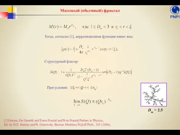 Массовый (объемный) фрактал Тогда, согласно [1], корреляционная функция имеет вид: Структурный