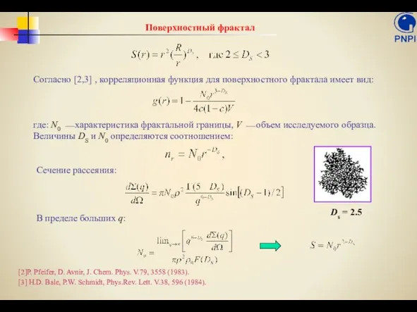 Поверхностный фрактал Согласно [2,3] , корреляционная функция для поверхностного фрактала имеет