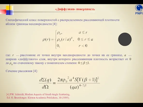 «Диффузная» поверхность Специфический класс поверхностей с распределением рассеивающей плотности вблизи границы