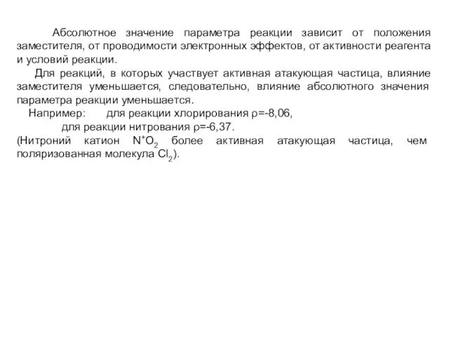 Абсолютное значение параметра реакции зависит от положения заместителя, от проводимости электронных