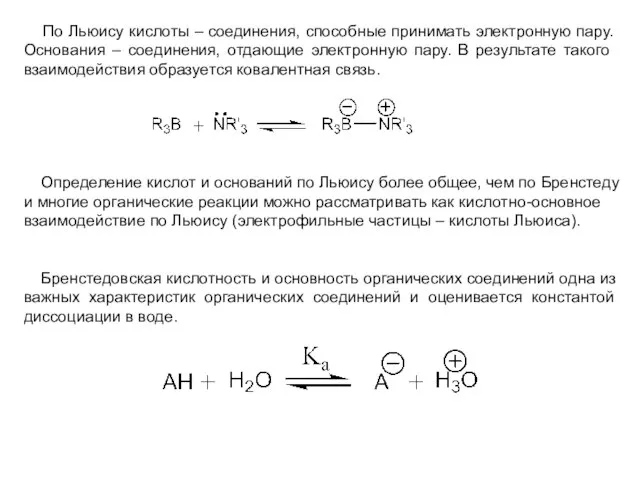 По Льюису кислоты – соединения, способные принимать электронную пару. Основания –