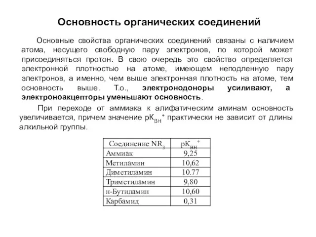 Основность органических соединений Основные свойства органических соединений связаны с наличием атома,