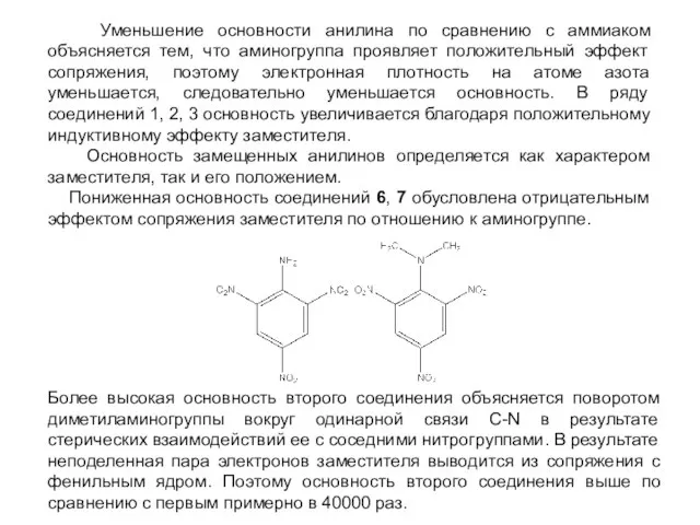 Уменьшение основности анилина по сравнению с аммиаком объясняется тем, что аминогруппа