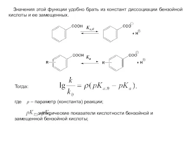 Значения этой функции удобно брать из констант диссоциации бензойной кислоты и