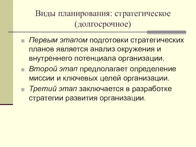 Виды планирования: стратегическое (долгосрочное) Первым этапом подготовки стратегических планов является анализ