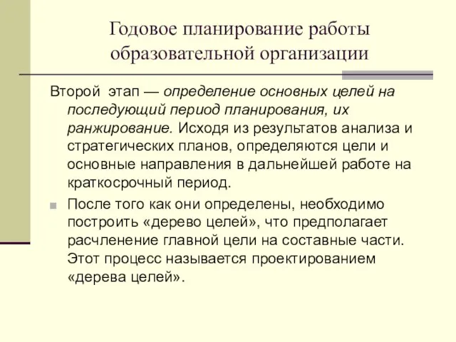 Годовое планирование работы образовательной организации Второй этап — определение основных целей