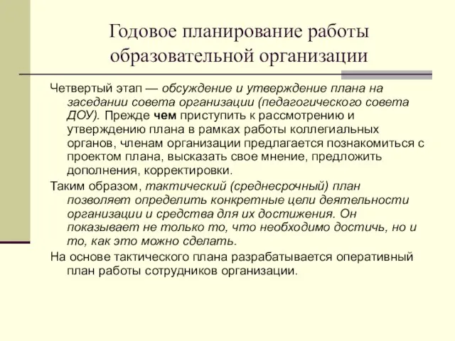 Годовое планирование работы образовательной организации Четвертый этап — обсуждение и утверждение