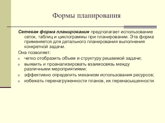 Формы планирования Сетевая форма планирования предполагает использование сеток, таблиц и циклограммы