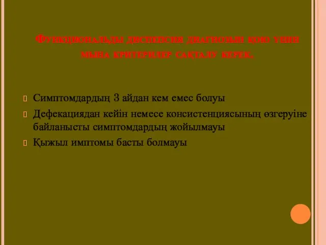 Функциональды диспепсия диагнозын қою үшін мына критерилер сақталу керек. Симптомдардың 3