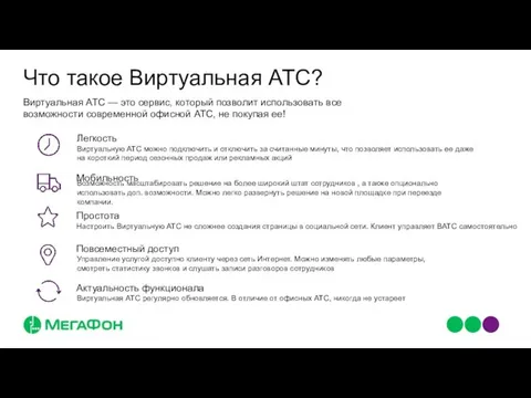 Что такое Виртуальная АТС? Настроить Виртуальную АТС не сложнее создания страницы