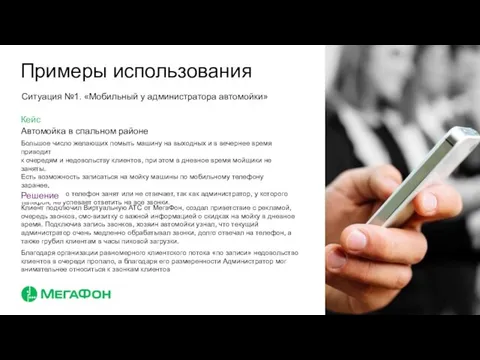 Ситуация №1. «Мобильный у администратора автомойки» Автомойка в спальном районе Большое