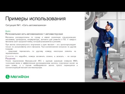 Примеры использования Региональная сеть автомагазинов + автомастерская Магазины рассредоточены по городу