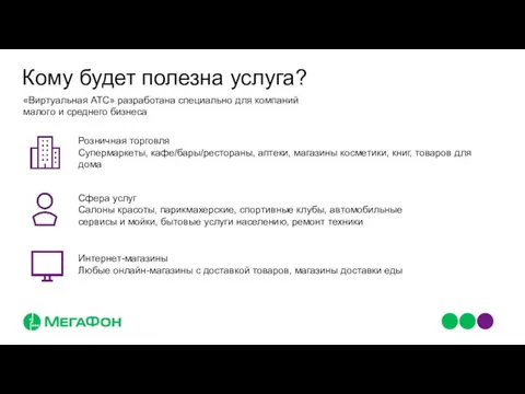 Кому будет полезна услуга? Розничная торговля Супермаркеты, кафе/бары/рестораны, аптеки, магазины косметики,