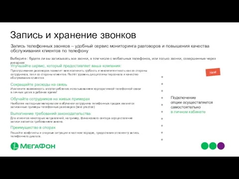 Запись и хранение звонков Запись телефонных звонков – удобный сервис мониторинга