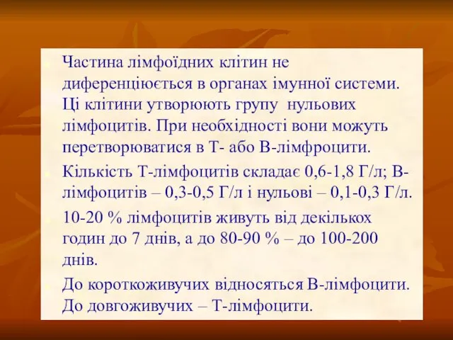 Частина лімфоїдних клітин не диференціюється в органах імунної системи. Ці клітини