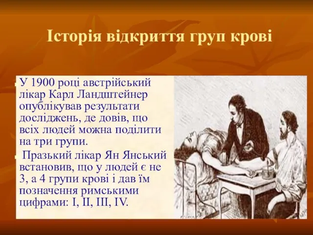 Історія відкриття груп крові У 1900 році австрійський лікар Карл Ландштейнер