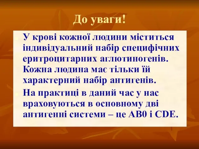 До уваги! У крові кожної людини міститься індивідуальний набір специфічних еритроцитарних