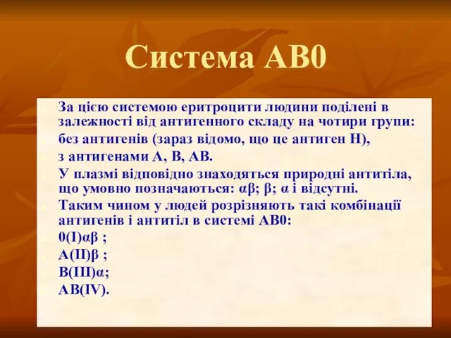 Система АВ0 За цією системою еритроцити людини поділені в залежності від