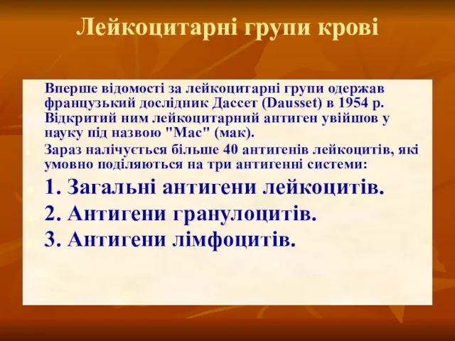 Лейкоцитарні групи крові Вперше відомості за лейкоцитарні групи одержав французький дослідник