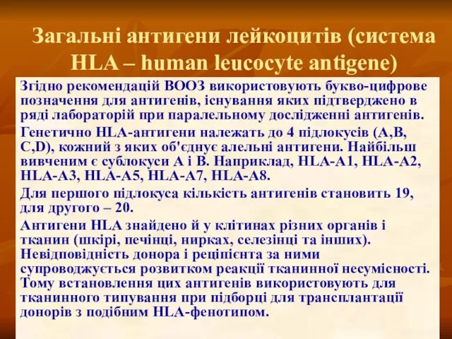 Загальні антигени лейкоцитів (система HLA – human leucocyte antigene) Згідно рекомендацій