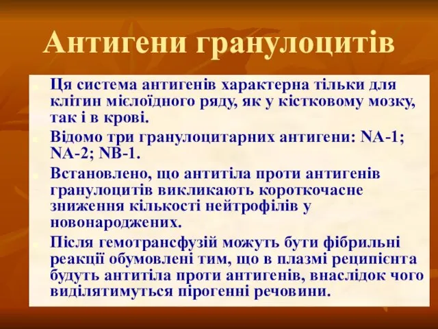 Антигени гранулоцитів Ця система антигенів характерна тільки для клітин мієлоїдного ряду,