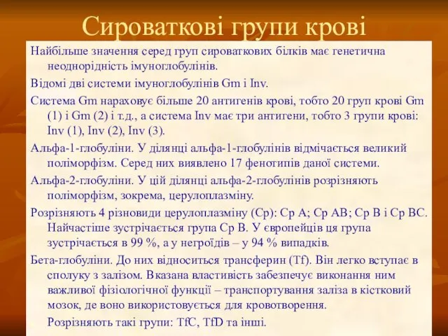 Сироваткові групи крові Найбільше значення серед груп сироваткових білків має генетична