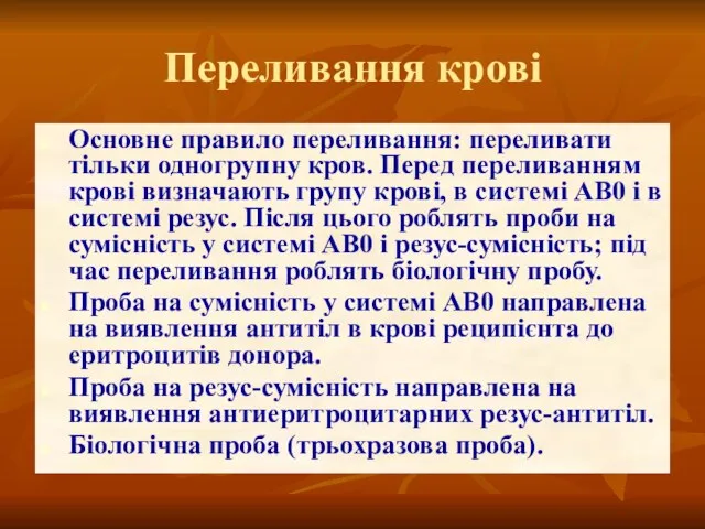 Переливання крові Основне правило переливання: переливати тільки одногрупну кров. Перед переливанням