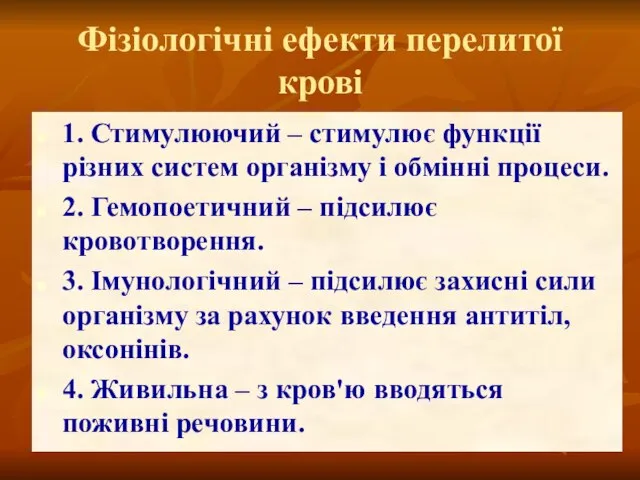 Фізіологічні ефекти перелитої крові 1. Стимулюючий – стимулює функції різних систем