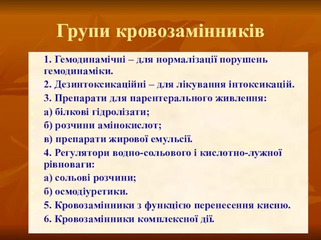 Групи кровозамінників 1. Гемодинамічні – для нормалізації порушень гемодинаміки. 2. Дезинтоксикаційні