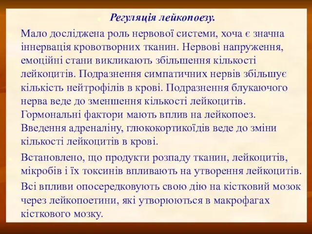 Регуляція лейкопоезу. Мало досліджена роль нервової системи, хоча є значна іннервація