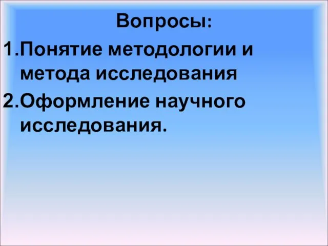 Вопросы: Понятие методологии и метода исследования Оформление научного исследования.