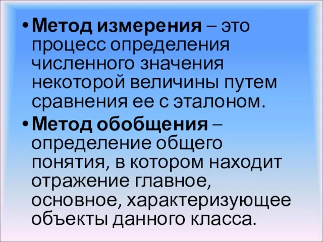 Метод измерения – это процесс определения численного значения некоторой величины путем