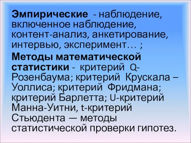 Эмпирические - наблюдение, включенное наблюдение, контент-анализ, анкетирование, интервью, эксперимент… ; Методы