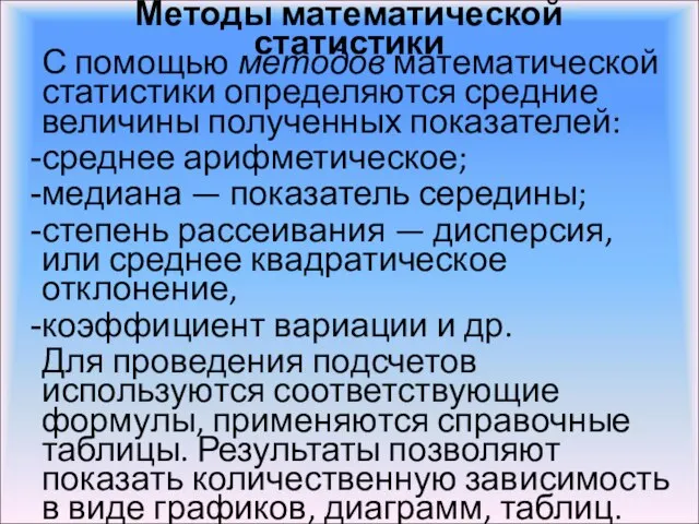 Методы математической статистики С помощью методов математической статистики определяются средние величины