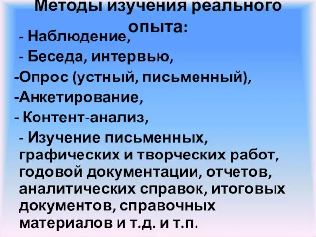 Методы изучения реального опыта: - Наблюдение, - Беседа, интервью, Опрос (устный,