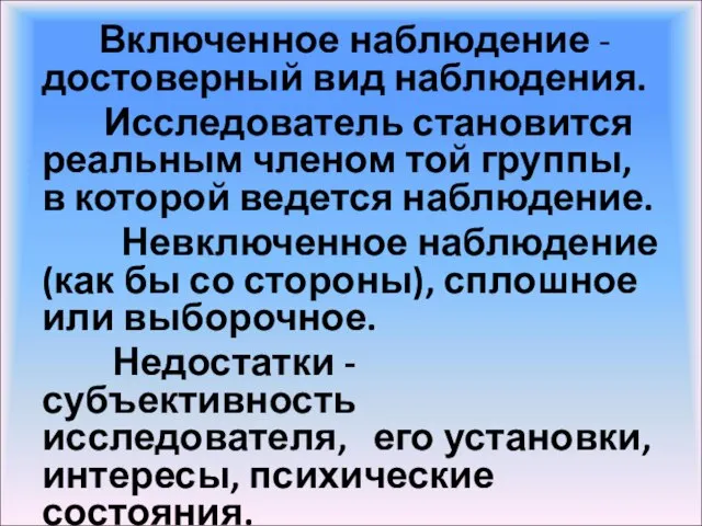 Включенное наблюдение - достоверный вид наблюдения. Исследователь становится реальным членом той