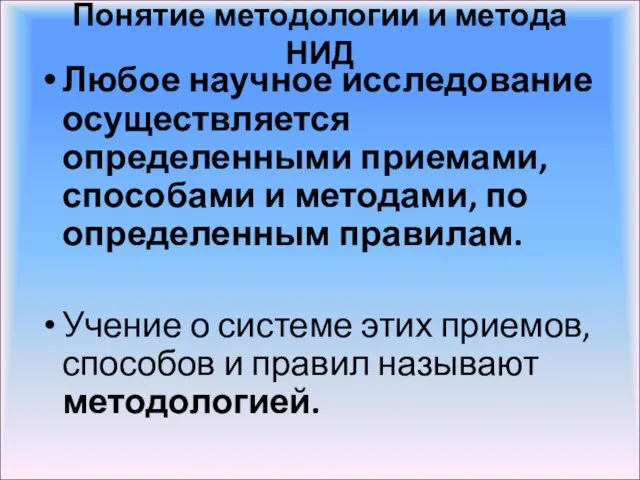 Понятие методологии и метода НИД Любое научное исследование осуществляется определенными приемами,