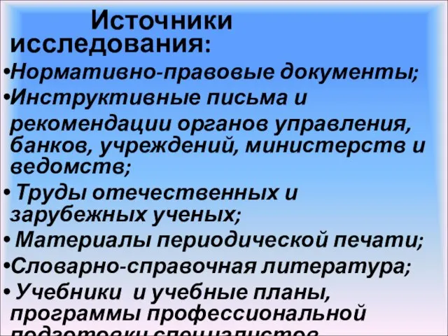 Источники исследования: Нормативно-правовые документы; Инструктивные письма и рекомендации органов управления, банков,