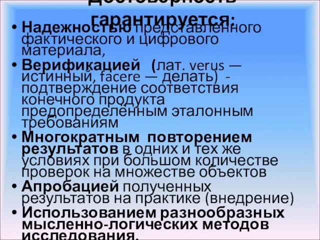 Достоверность гарантируется: Надежностью представленного фактического и цифрового материала, Верификацией (лат. verus