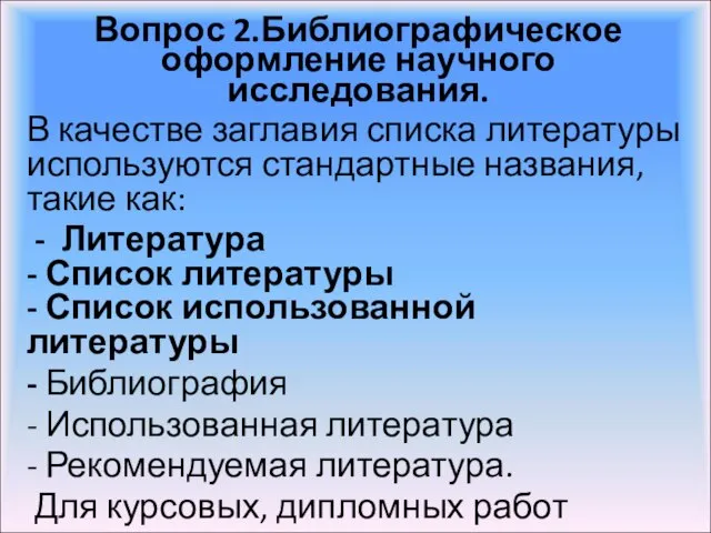 Вопрос 2.Библиографическое оформление научного исследования. В качестве заглавия списка литературы используются