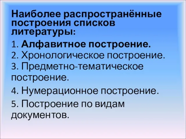 Наиболее распространённые построения списков литературы: 1. Алфавитное построение. 2. Хронологическое построение.