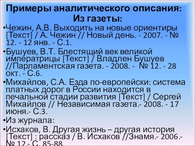 Примеры аналитического описания: Из газеты: Чежин, А.В. Выходить на новые ориентиры