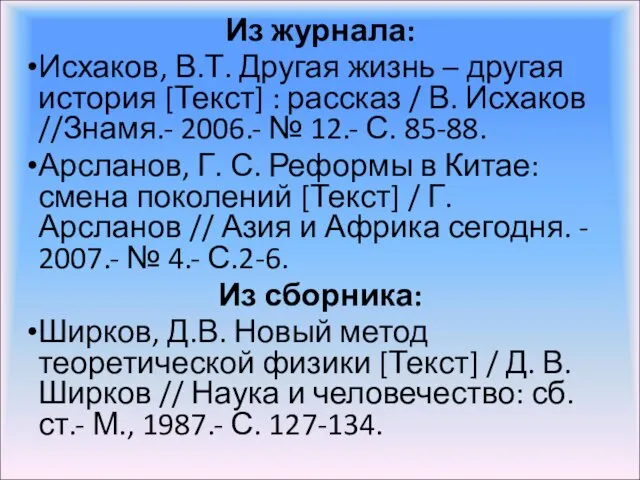 Из журнала: Исхаков, В.Т. Другая жизнь – другая история [Текст] :