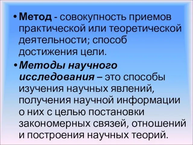 Метод - совокупность приемов практической или теоретической деятельности; способ достижения цели.