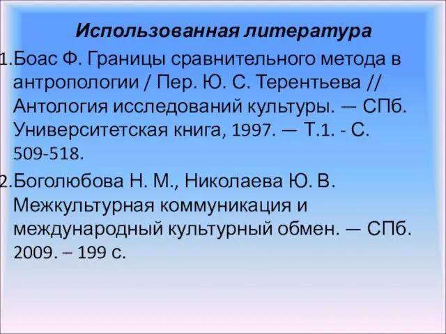 Использованная литература Боас Ф. Границы сравнительного метода в антропологии / Пер.